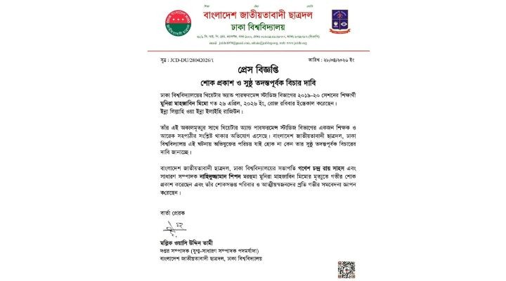 ঢাবি শিক্ষার্থী মিমোর মৃত্যুতে শোক প্রকাশ, ও তদন্ত সাপেক্ষে বিচারের দাবি ছাত্রদলের